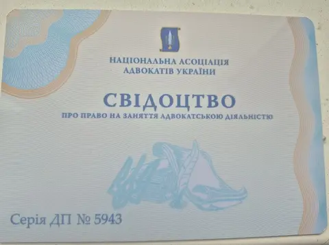 Свідоцтво про право на заняття адвокатською діяльністю серія ДП № 5943 — титульна сторінка, видане Національною асоціацією адвокатів України